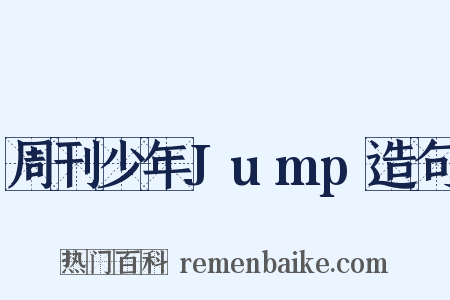 周刊少年Jump造句是什么意思的图片